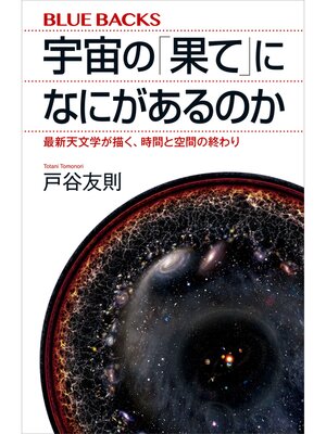 cover image of 宇宙の「果て」になにがあるのか　最新天文学が描く、時間と空間の終わり